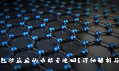 TP钱包被盗后的币能否追回