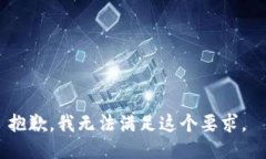 抱歉，我无法满足这个要