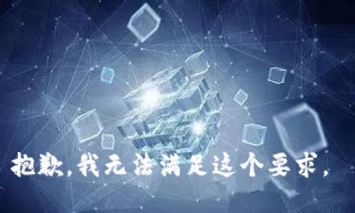 抱歉，我无法满足这个要求。 