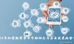 2020年加密数字货币市场动