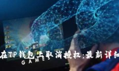 如何在TP钱包上取消授权：