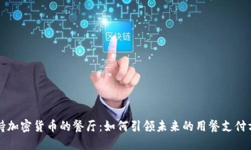 支持加密货币的餐厅：如何引领未来的用餐支付方式