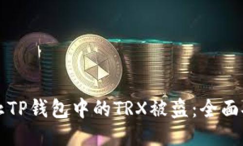 如何防止TP钱包中的TRX被盗：全面安全指南