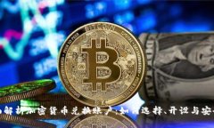 全面解析加密货币兑换账