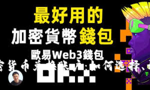 全面解析加密货币兑换账户：如何选择、开设与安全性