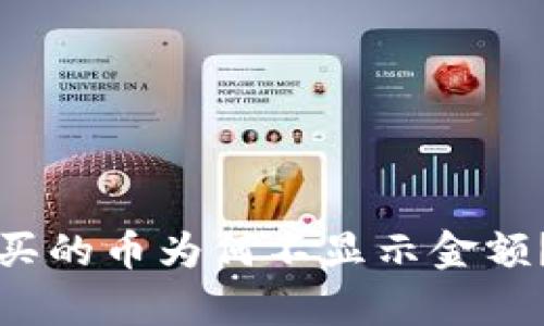 TP钱包购买的币为何不显示金额？全面解析