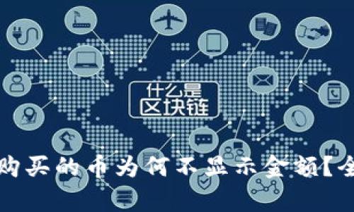 TP钱包购买的币为何不显示金额？全面解析
