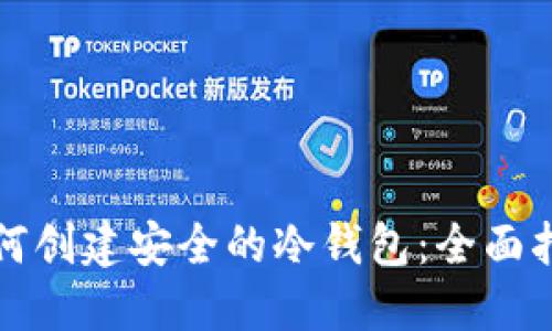 如何创建安全的冷钱包：全面指南