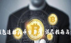 如何使用TP钱包连接火币交