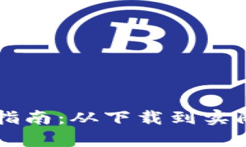 TP钱包PC端使用指南：从下载到实际操作的详细解析