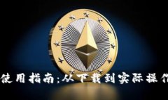 TP钱包PC端使用指南：从下