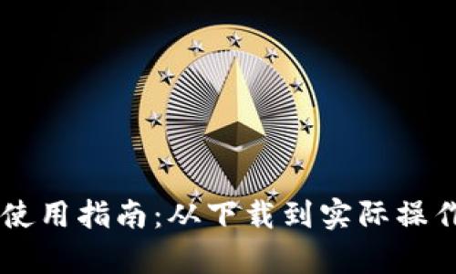 TP钱包PC端使用指南：从下载到实际操作的详细解析