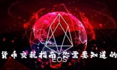 加密货币交税指南：你需