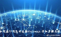 :如何在TP钱包中连接Unis