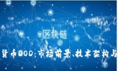探索加密货币DOD：市场前