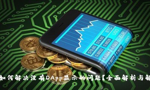 TP钱包如何解决没有DApp显示的问题？全面解析与解决方案