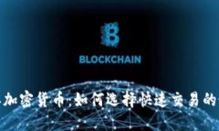 最快确认加密货币：如何