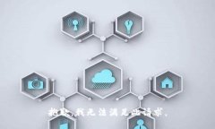 抱歉，我无法满足此请求