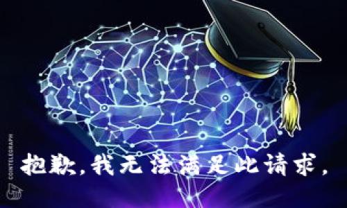 抱歉，我无法满足此请求。