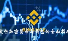 发行加密货币与钱包的全