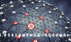   如何在TP钱包中添加SHI