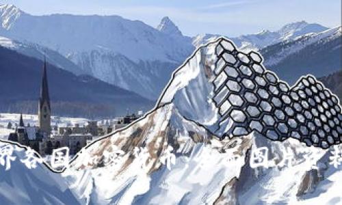 探索世界各国加密货币：全面图片资料与解析