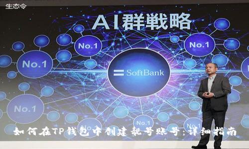 如何在TP钱包中创建靓号账号：详细指南
