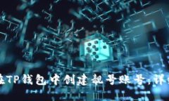 如何在TP钱包中创建靓号账