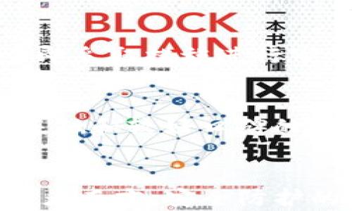 
资产安全警报：为什么TP钱包被授权后仍会被盗？

关键词
TP钱包, 资产安全, 数字货币, 被盗原因, 防盗技巧

内容概述
在数字货币迅速发展的今天，越来越多的用户开始使用TP钱包等数字钱包存储、交易自己的加密资产。然而，随着使用频率的增加，相关的安全问题也是层出不穷，尤其是被盗问题更是让不少用户感到困惑。TP钱包虽然为用户提供了便利，但一旦被不法分子获取了授权，用户的资产安全便岌岌可危。本文将深入分析TP钱包被授权后资产被盗的原因，并探讨相关的防盗技巧，提高用户的安全意识。

TP钱包是什么？
TP钱包是一种数字货币钱包，用户可以通过它存储、管理和交易各种加密资产。它支持多种主流的数字货币，提供了快速便捷的使用体验。TP钱包的最大优势在于用户自主掌控私钥，具有较高的安全性，用户可以通过钱包的界面完成转账、接收和查看资产等功能。

资产被盗的现象与原因
尽管TP钱包在安全性上有诸多优点，但用户的资产被盗事件频频发生，原因主要可以归结为以下几个方面：
1. 被授权的问题：TP钱包允许用户在一定情况下授权第三方应用访问自己的资产。如果用户不慎授权给不可信或恶意的应用，就可能导致资产被盗。
2. 钓鱼网站和假冒应用：许多用户在获取钱包软件时下载了钓鱼网站或假冒的TP钱包。这些伪造的应用可能会要求用户输入私钥或恢复助记词，从而可以轻易盗取用户的资产。
3. 用户安全意识薄弱：很多用户对数字货币资产的安全意识不强，缺乏基本的防范知识，例如不设置强密码、缺乏二次验证等。
4. 网络钓鱼和社交工程：通过网络钓鱼手段，攻击者可能获取用户的授权信息，通过社交工程手段获得用户的信任，诱导他们去点击恶意链接或下载恶意软件。
5. 安全漏洞：虽然TP钱包有自身的安全机制，但任何系统都可能存在漏洞，尤其是通过某些技术手段，攻击者能够绕过安全机制访问用户的账户。

如何防止TP钱包资产被盗？
为了保护TP钱包里的资产不被盗取，用户可以采取以下措施：
1. 定期检查授权：用户应定期在TP钱包的设置中检查自己授权的应用，及时撤销不再使用或不信任的应用授权。
2. 不轻信任何链接：用户在使用TP钱包过程中，应谨慎对待任何链接，尤其是通过邮件、短信等方式接收到的链接。在不确定的情况下，用户应直接访问官方网站以确认正确性。
3. 使用强密码与双重验证：设置复杂的强密码，并开启双重验证等安全功能。尤其是在进行大额交易时，更要 heightened safety precautions.
4. 更新软件：定期更新TP钱包及任何相关应用，以防止因漏洞受到攻击。开发者常常会发布更新以补上已知的安全漏洞。
5. 备份助记词：务必妥善保管自己的助记词。在任何情况下都不要把助记词泄露给他人，应选择离线的、物理的方式进行存储。

可能相关问题与解析
面对TP钱包资产被盗的问题，用户可能会提出以下问题：

问题一：如何辨别TP钱包是否安全？
在选择使用TP钱包之前，用户应特别关注其安全性。首先，要查看钱包的开发团队背景，及其历史是否有漏洞被攻击的记录。此外，可查看用户评价及专家评测，了解其安全机制。常见的安全设计包括：数据加密、私钥离线存储、多重签名等。

问题二：TP钱包的授权机制是怎样的？
TP钱包的授权机制允许用户选择授权某些应用进行必要的操作，例如查看余额、发送资产等。在授权时，用户需仔细阅读授权条款，并权衡该应用的必要性与安全性。建议尽量只授权必要的功能，并定期审查和撤销不必要的权限，以减少风险。

问题三：被盗后该如何处理？
首先，用户应尽快改变TP钱包的密码以及撤销所有授权并尝试锁定账户。在某些情况下，用户也可以尝试联系钱包的客服请求帮助。但由于区块链资产的不可逆特性，通常很难追踪和追回丢失的资产，因此最好的办法是提升防范意识，提前采取安全措施。

问题四：网络钓鱼攻击有哪些表现？
现实中的网络钓鱼攻击往往以伪造网站或应用形式出现，这是为诱导用户自愿输入私密数据。用户应意识到若收到来自不明来源的链接或请求时应保持警惕。如发现任何可疑情况，建议立即采取措施进行审查，并报警或反馈给有关部门。

问题五：如何选择安全的数字钱包？
选择数字钱包时可以考虑多个因素，包括其技术架构、用户评价、安全机制、客户服务等。理想的数字钱包应当具备良好的安全措施，并能透明的告知用户其安全策略。同时，选择有充分用户基础和较好口碑的钱包，可以降低风险。

总结
总结而言，TP钱包为用户提供了方便的加密资产管理工具，但在便利的背后是潜在的风险。用户必须增强安全意识，了解授权机制，掌握防盗技巧，以保护自己的资产安全。对于数字货币投资者而言，安全防护的知识与实践同样至关重要。