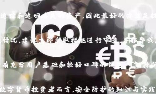 
资产安全警报：为什么TP钱包被授权后仍会被盗？

关键词
TP钱包, 资产安全, 数字货币, 被盗原因, 防盗技巧

内容概述
在数字货币迅速发展的今天，越来越多的用户开始使用TP钱包等数字钱包存储、交易自己的加密资产。然而，随着使用频率的增加，相关的安全问题也是层出不穷，尤其是被盗问题更是让不少用户感到困惑。TP钱包虽然为用户提供了便利，但一旦被不法分子获取了授权，用户的资产安全便岌岌可危。本文将深入分析TP钱包被授权后资产被盗的原因，并探讨相关的防盗技巧，提高用户的安全意识。

TP钱包是什么？
TP钱包是一种数字货币钱包，用户可以通过它存储、管理和交易各种加密资产。它支持多种主流的数字货币，提供了快速便捷的使用体验。TP钱包的最大优势在于用户自主掌控私钥，具有较高的安全性，用户可以通过钱包的界面完成转账、接收和查看资产等功能。

资产被盗的现象与原因
尽管TP钱包在安全性上有诸多优点，但用户的资产被盗事件频频发生，原因主要可以归结为以下几个方面：
1. 被授权的问题：TP钱包允许用户在一定情况下授权第三方应用访问自己的资产。如果用户不慎授权给不可信或恶意的应用，就可能导致资产被盗。
2. 钓鱼网站和假冒应用：许多用户在获取钱包软件时下载了钓鱼网站或假冒的TP钱包。这些伪造的应用可能会要求用户输入私钥或恢复助记词，从而可以轻易盗取用户的资产。
3. 用户安全意识薄弱：很多用户对数字货币资产的安全意识不强，缺乏基本的防范知识，例如不设置强密码、缺乏二次验证等。
4. 网络钓鱼和社交工程：通过网络钓鱼手段，攻击者可能获取用户的授权信息，通过社交工程手段获得用户的信任，诱导他们去点击恶意链接或下载恶意软件。
5. 安全漏洞：虽然TP钱包有自身的安全机制，但任何系统都可能存在漏洞，尤其是通过某些技术手段，攻击者能够绕过安全机制访问用户的账户。

如何防止TP钱包资产被盗？
为了保护TP钱包里的资产不被盗取，用户可以采取以下措施：
1. 定期检查授权：用户应定期在TP钱包的设置中检查自己授权的应用，及时撤销不再使用或不信任的应用授权。
2. 不轻信任何链接：用户在使用TP钱包过程中，应谨慎对待任何链接，尤其是通过邮件、短信等方式接收到的链接。在不确定的情况下，用户应直接访问官方网站以确认正确性。
3. 使用强密码与双重验证：设置复杂的强密码，并开启双重验证等安全功能。尤其是在进行大额交易时，更要 heightened safety precautions.
4. 更新软件：定期更新TP钱包及任何相关应用，以防止因漏洞受到攻击。开发者常常会发布更新以补上已知的安全漏洞。
5. 备份助记词：务必妥善保管自己的助记词。在任何情况下都不要把助记词泄露给他人，应选择离线的、物理的方式进行存储。

可能相关问题与解析
面对TP钱包资产被盗的问题，用户可能会提出以下问题：

问题一：如何辨别TP钱包是否安全？
在选择使用TP钱包之前，用户应特别关注其安全性。首先，要查看钱包的开发团队背景，及其历史是否有漏洞被攻击的记录。此外，可查看用户评价及专家评测，了解其安全机制。常见的安全设计包括：数据加密、私钥离线存储、多重签名等。

问题二：TP钱包的授权机制是怎样的？
TP钱包的授权机制允许用户选择授权某些应用进行必要的操作，例如查看余额、发送资产等。在授权时，用户需仔细阅读授权条款，并权衡该应用的必要性与安全性。建议尽量只授权必要的功能，并定期审查和撤销不必要的权限，以减少风险。

问题三：被盗后该如何处理？
首先，用户应尽快改变TP钱包的密码以及撤销所有授权并尝试锁定账户。在某些情况下，用户也可以尝试联系钱包的客服请求帮助。但由于区块链资产的不可逆特性，通常很难追踪和追回丢失的资产，因此最好的办法是提升防范意识，提前采取安全措施。

问题四：网络钓鱼攻击有哪些表现？
现实中的网络钓鱼攻击往往以伪造网站或应用形式出现，这是为诱导用户自愿输入私密数据。用户应意识到若收到来自不明来源的链接或请求时应保持警惕。如发现任何可疑情况，建议立即采取措施进行审查，并报警或反馈给有关部门。

问题五：如何选择安全的数字钱包？
选择数字钱包时可以考虑多个因素，包括其技术架构、用户评价、安全机制、客户服务等。理想的数字钱包应当具备良好的安全措施，并能透明的告知用户其安全策略。同时，选择有充分用户基础和较好口碑的钱包，可以降低风险。

总结
总结而言，TP钱包为用户提供了方便的加密资产管理工具，但在便利的背后是潜在的风险。用户必须增强安全意识，了解授权机制，掌握防盗技巧，以保护自己的资产安全。对于数字货币投资者而言，安全防护的知识与实践同样至关重要。