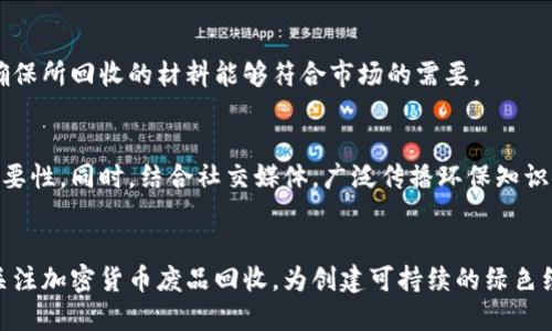 加密货币废品回收：绿色经济新机遇

keywords加密货币, 废品回收, 绿色经济, 可持续发展, 环保技术/keywords

引言
随着加密货币的快速发展和普及，相关硬件设备的使用量也在激增。从矿机、显卡到各种电子设备，随之而来的却是大量的废弃产品和资源浪费。如何有效回收和处理这些电子废品，不仅关乎环境保护，也成为了新兴绿色经济的重要组成部分。本文将详细探讨加密货币废品回收的现状、技术和模式，并提出解决方案，力求为可持续发展提供新的思路。

1. 加密货币行业的快速发展
近年来，加密货币行业的迅猛发展吸引了大量投资者和技术人员的关注。然而，随着需求的增加，相关设备的生产和淘汰速度也在加快。矿机和显卡于短时间内变得过时，造成许多电子设备被迫成为废品。这一趋势不仅带来了资源浪费的问题，更加重了环境污染的风险。

2. 加密货币废品的种类
加密货币废品主要包括以下几类：
ul
  li矿机：专业用于挖掘加密货币的设备，其性能迭代快速，往往在短时间内就会被更新换代。/li
  li显卡：用于加密货币挖矿的高性能显卡，在其使用寿命内，常常被高强度需求超负荷使用，导致早期损耗。/li
  li电子元器件：包括主板、电源、散热器等配件，这些部件的失效和报废也会导致整体设备无法使用。/li
/ul

3. 加密货币废品回收的现状
目前，加密货币废品回收行业尚处于起步阶段，虽然市场需求巨大，但相关政策和规范尚未完善。许多企业尚未意识到废品回收的重要性，导致资源的浪费和环境的污染。根据研究，全球每年因电子废品产生的有害物质正在逐渐增加，对生态造成了严重威胁。

4. 废品回收的技术与方法
在废品回收的过程中，不同的技术和方法将直接影响回收效率和环保效果。常见的方法包括：...
在回收矿机时，工业拆解技术最为普遍，通过专业设备将矿机分解为单独的组件，从而进行重新利用及回收。
而在显卡的回收中，物理回收和化学回收交替使用，物理破碎后可回收的金属和塑料部分以及化学溶解处理其中的稀有金属均为可行的方法。

5. 制定有效的回收政策
为促进加密货币废品回收，必须制定相关政策。例如，实施强制回收制度，鼓励企业在生产过程中考虑设备的可回收性，提高行业的整体环保意识。同时，政府可以给予财政补贴、税收减免等激励措施，促进企业积极参与废品回收。

6. 加密货币废品回收的商业模式
针对加密货币废品回收，许多公司开始探索创新的商业模式。一些企业通过建立回收网络，提供上门回收服务，方便用户参与。同时，一些环保企业则结合数据处理，回收后可进行大规模的数据分析和二次利用。

7. 如何推动公众参与
对于推动公众参与，加密货币废品回收，教育与宣传显得尤为重要。通过线上线下的教育活动，提高公众对电子废品危害的认知，激励用户主动回收废旧设备。同时，企业还需提供便捷的回收渠道，降低参与的门槛。

问题一：加密货币废品回收的经济效益如何？
加密货币废品回收不仅有助于环境保护，还为经济发展带来了新的机遇。首先通过回收，可以大幅度减少制造新设备所需的原材料，降低生产成本。其次，废品中的可回收资源，如金属和稀有元素，具有相当高的市场价值，这种资源的占有与再利用可以为企业带来可观的收益。

问题二：相关企业在加密货币废品回收中面临哪些挑战？
尽管加密货币废品回收市场潜力巨大，但相关企业在开展业务时面临不少挑战。第一个挑战来自于回收技术的稳定性，先进的回收技术需要高额的投资，且生产能力需保持稳定以适应市场变化。

问题三：环保技术在加密货币废品回收中的应用
先进的环保技术在加密货币废品回收中扮演着关键角色，例如，利用新型的分选设备和更环保的化学处理材料，以降低对环境的影响。此外，企业在研发新技术时应考虑其可持续性，尽可能减少二次污染源。

问题四：如何评估回收后的材料质量？
对回收材料的质量评估是保障后续利用的重要环节，通常可通过国际标准进行判定和测试。评估内容包括材料的纯度、成分及其回收过程中的损耗等，确保所回收的材料能够符合市场的需要。

问题五：如何提升公众的环保意识？
提升公众的环保意识是推动加密货币废品回收的重要部分，企业和政府需要合作，通过线上线下活动对不同的群体宣讲电子废品的危害，以及回收的必要性。同时，结合社交媒体，广泛传播环保知识，利用真实案例引起公众的关注和参与。

结语
加密货币废品回收是一个充满挑战与机遇的领域，随着行业的不断发展，解决相关问题的创新方式将不断涌现。希望通过本文的探讨，能够引发更多人关注加密货币废品回收，为创建可持续的绿色经济贡献力量。
