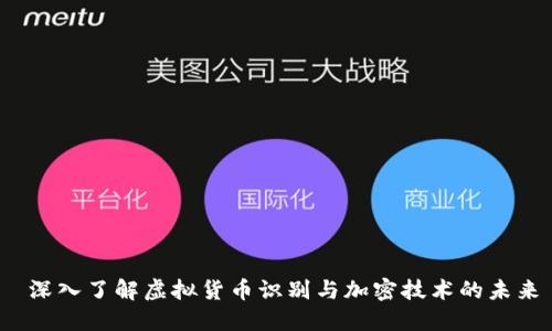  深入了解虚拟货币识别与加密技术的未来