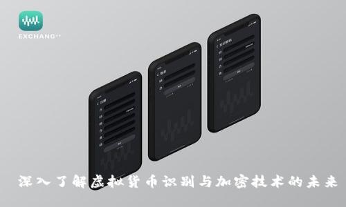  深入了解虚拟货币识别与加密技术的未来