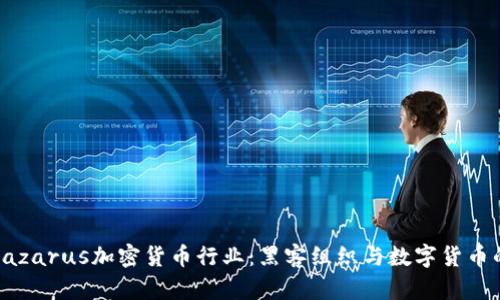 深入分析Lazarus加密货币行业：黑客组织与数字货币的暗影战斗