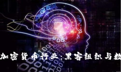 深入分析Lazarus加密货币行业：黑客组织与数字货币的暗影战斗