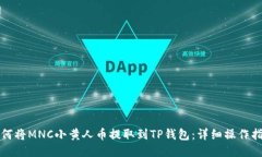 如何将MNC小黄人币提取到