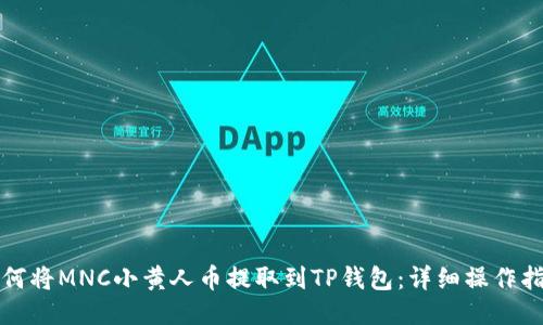 如何将MNC小黄人币提取到TP钱包：详细操作指南