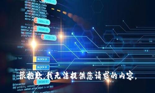 很抱歉，我无法提供您请求的内容。