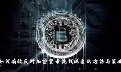 如何有效反对加密货币洗