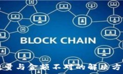   TP钱包到账数量与金额不