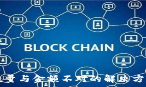   
TP钱包到账数量与金额不对的解决方案与原因分析