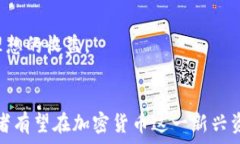   加密货币前景展望：从技