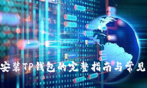 1加手机安装TP钱包的完整指南与常见问题解析