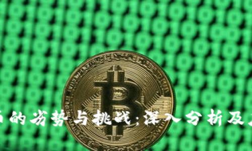 加密货币的劣势与挑战：深入分析及应对策略