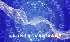 怎样将法币转入TP钱包？详