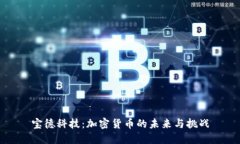 宝德科技：加密货币的未