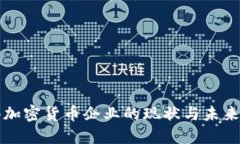 香港加密货币企业的现状