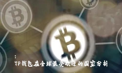 :
TP钱包在全球最受欢迎的国家分析