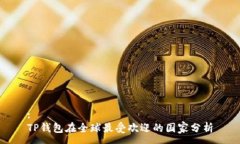 :TP钱包在全球最受欢迎的