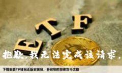 抱歉，我无法完成该请求